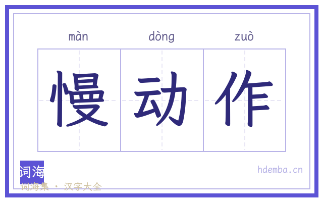 慢动作的书法字