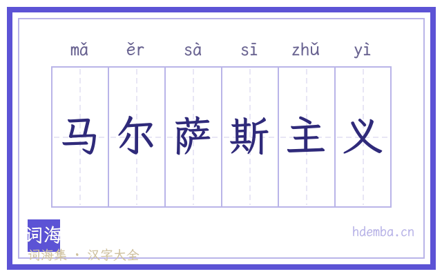 马尔萨斯主义的书法字