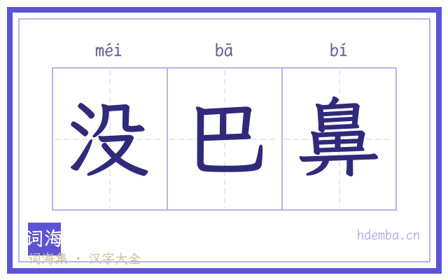 没巴鼻的书法字