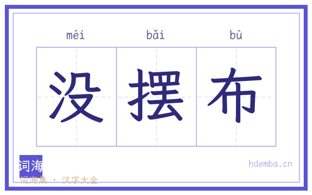 没摆布的书法字