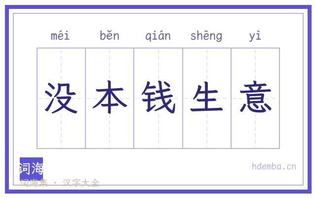 没本钱生意的书法字