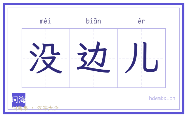 没边儿的书法字