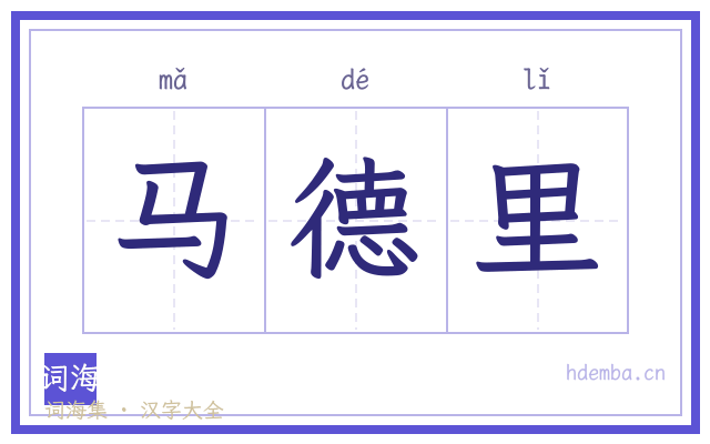 马德里的书法字