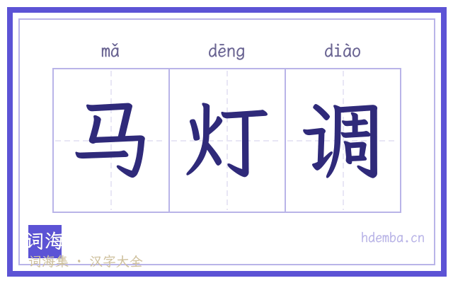 马灯调的书法字
