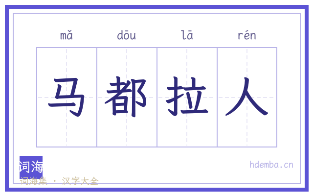 马都拉人的书法字