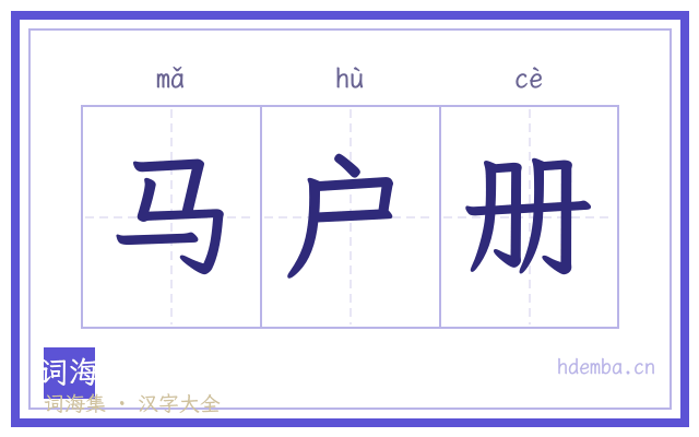 马户册的书法字