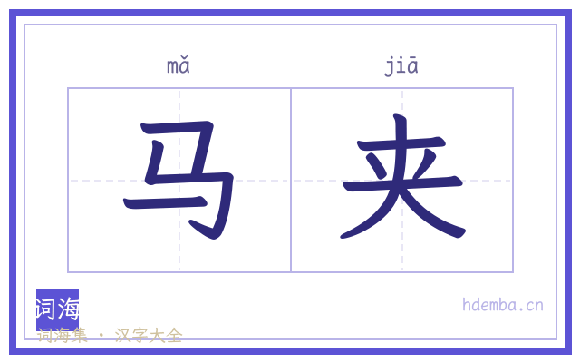 马夹的书法字