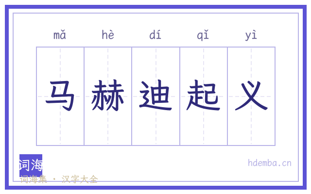马赫迪起义的书法字