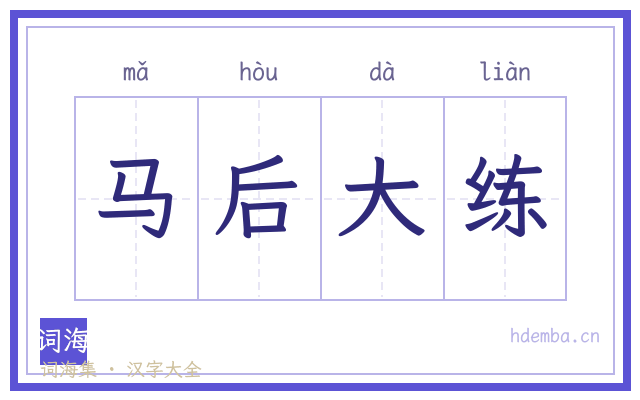 马后大练的书法字