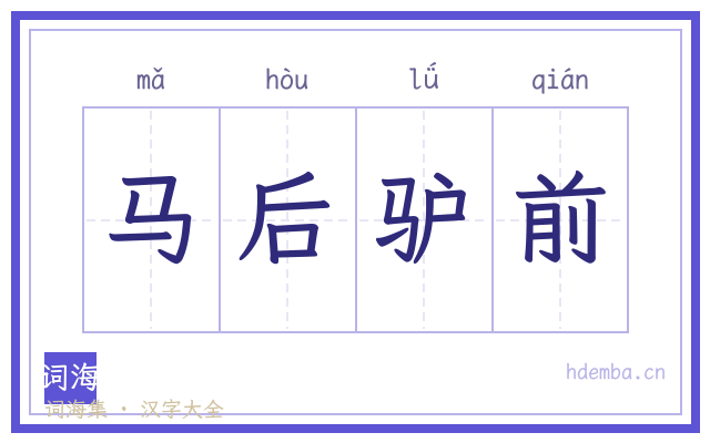 马后驴前的书法字