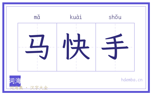 马快手的书法字