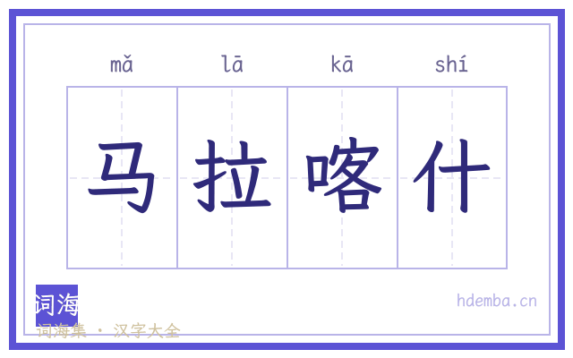 马拉喀什的书法字