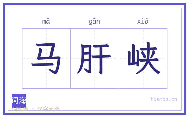 马肝峡的书法字