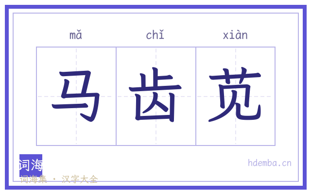 马齿苋的书法字