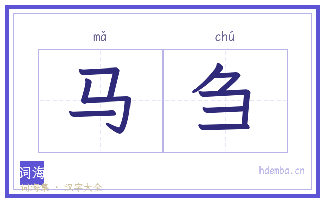 马刍的书法字