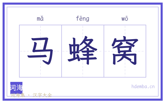 马蜂窝的书法字