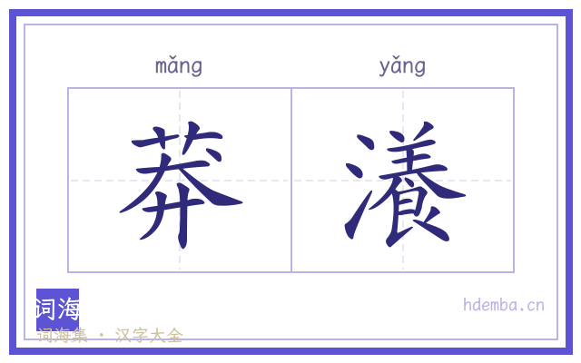 莽瀁的书法字