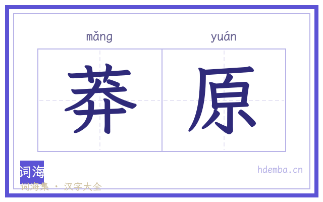 莽原的书法字