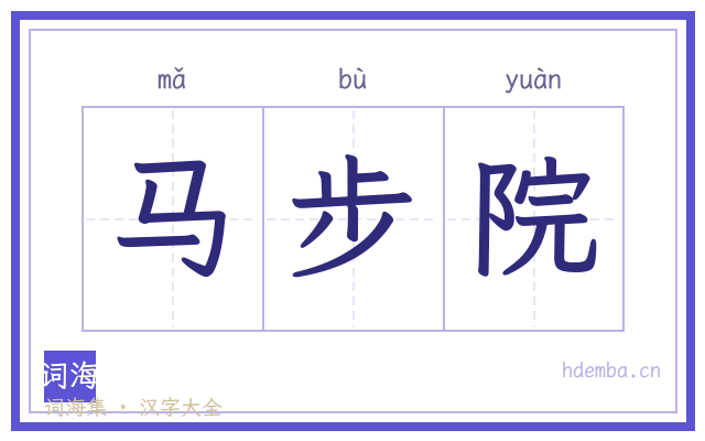 马步院的书法字