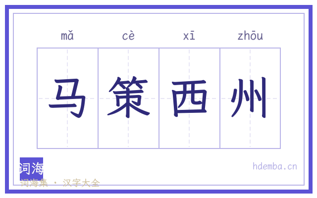马策西州的书法字