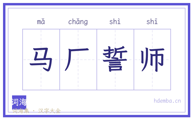 马厂誓师的书法字