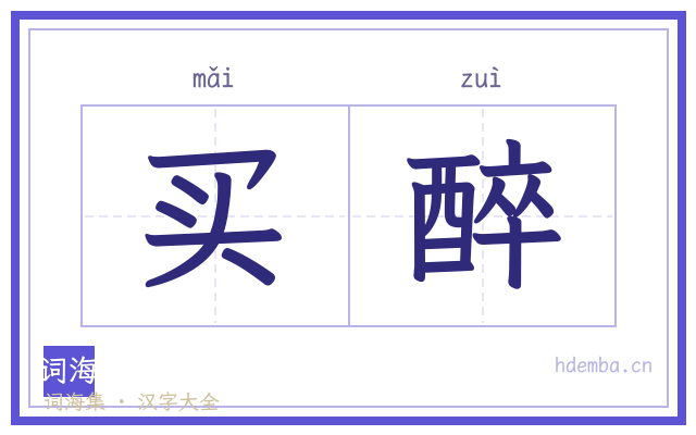买醉的书法字