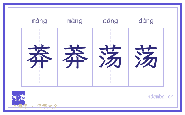 莽莽荡荡的书法字