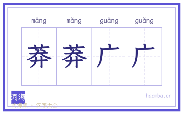 莽莽广广的书法字
