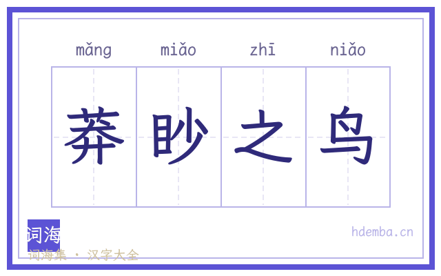 莽眇之鸟的书法字