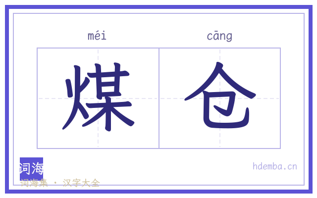 煤仓的书法字