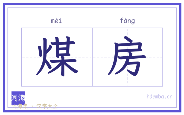 煤房的书法字