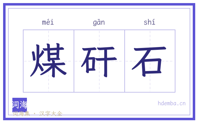 煤矸石的书法字