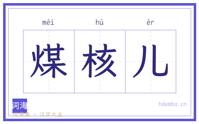 煤核儿的书法字
