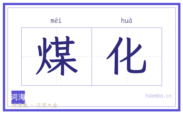煤化的书法字