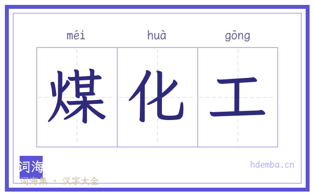 煤化工的书法字