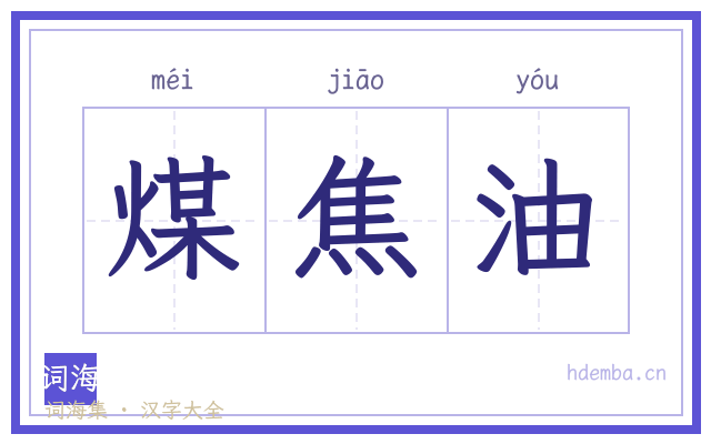 煤焦油的书法字