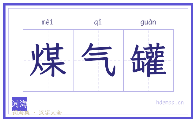 煤气罐的书法字