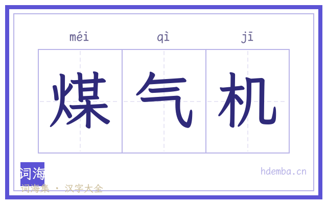 煤气机的书法字