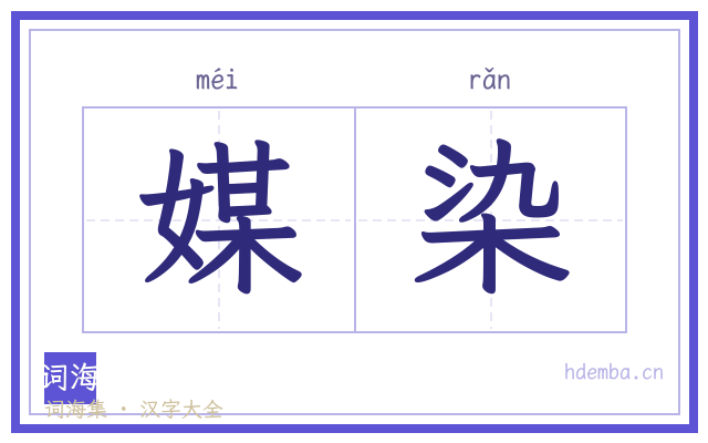 媒染的书法字