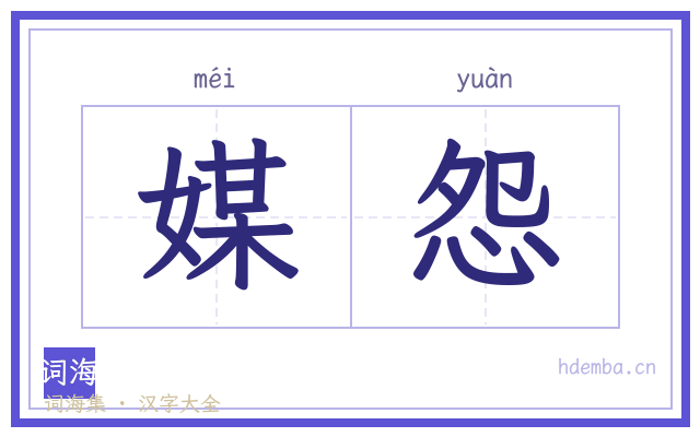 媒怨的书法字
