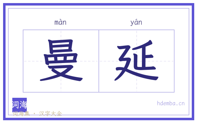 曼延的书法字