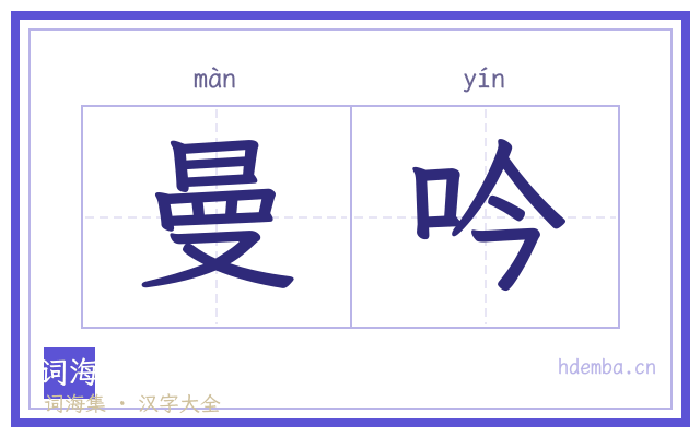 曼吟的书法字