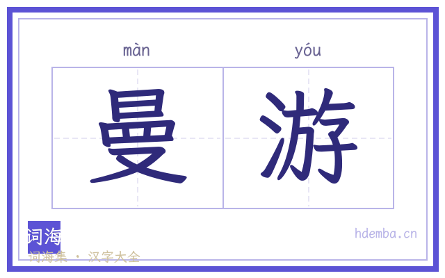 曼游的书法字