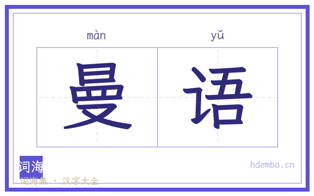 曼语的书法字
