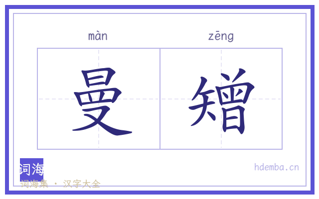 曼矰的书法字