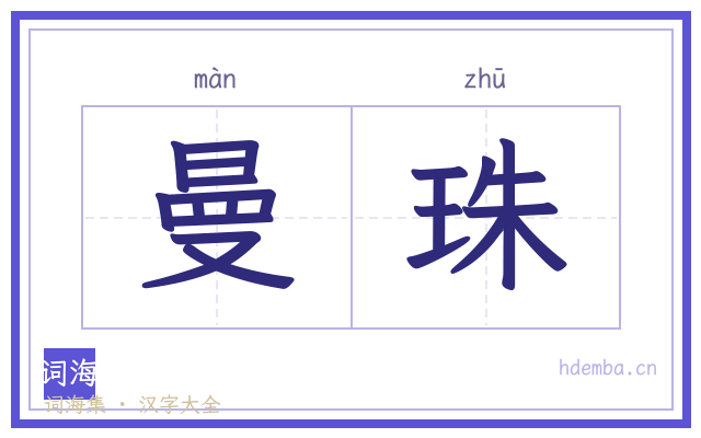 曼珠的书法字