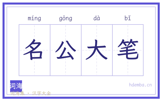 名公大笔的书法字