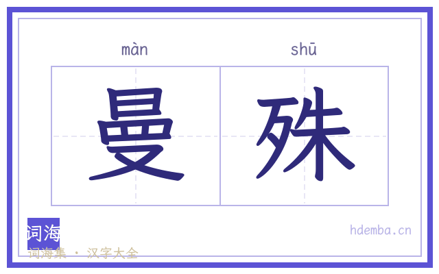 曼殊的书法字
