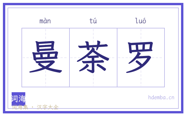 曼荼罗的书法字