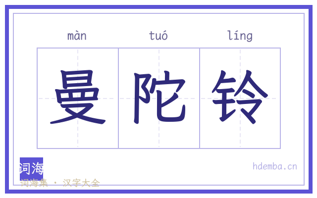 曼陀铃的书法字